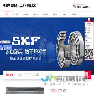 SKF轴承|NSK轴承|FAG轴承|INA轴承|进口轴承-中机华创轴承（上海）有限公司