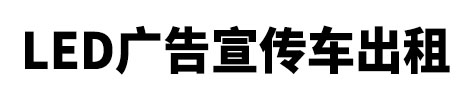 温州广告车出租,LED宣传车租赁-温州市LED广告宣传车出租