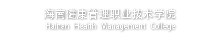 海南健康管理职业技术学院海南健康管理职业技术学院工会